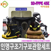 [제이아이세이프티] SD-FPPE 45E 인명구조기구 보관함세트 KFI인증제품