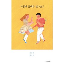 사랑에 장애가 있나요?:권주리 에세이, 강한별, 9791196797782, 권주리 저