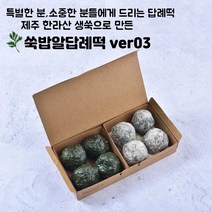 쑥밥알답례떡ver03(쑥밥알찹쌀떡+쑥밥알두텁떡) 최소구매수량 3개이상 주문시 배송가능, 흰박스