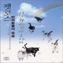 새책-스테이책터 [펫로스 반려동물의 죽음]미안해 사랑해 고마워 -반려동물 출간 20090228 판형 170x225 쪽수, 펫로스 반려동물의 죽음