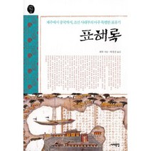 표해록 : 제주에서 중국까지 조선 사대부의 아주 특별한 표류기