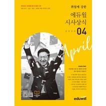 취업에 강한 에듀윌 시사상식(2023년 4월호), 에듀윌 상식연구소(저),에듀윌