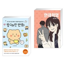 망그러진 만화 + 연애혁명 23 (전2권)
