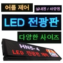 LED 전광판 소형 대형 모듈 설치 가게 홍보 렌탈 중고 미니 차량용 휴대용 광고판 간판, HN5-4 (실내용)