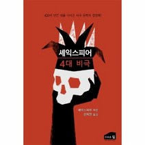 셰익스피어4대비극, 상품명