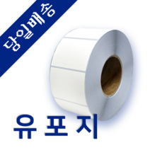 유포지 유포라벨 60mm x 40mm 40지관 1200매 바코드 프린터 롤 라벨지 절취선(미싱선) 있음 당일 발송