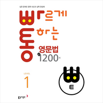 빠르게 통하는 중학 영문법 핵심 1200제 Level1 + 미니수첩 증정