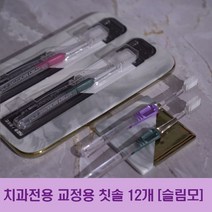 닥터스위즈덤 치과전용 부드러운 교정용 칫솔 12개입 슬림모