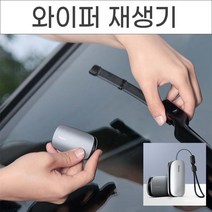 와이퍼 재생기 레인윙 리페어 킷 연마기 와이퍼복원