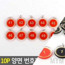 마이몰12 10P 양면 번호판 빨강 41~50 락커룸번호 사물함번호표
