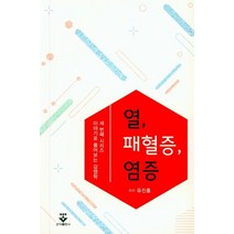 열 패혈증 염증:, 군자출판사, 유진홍 저