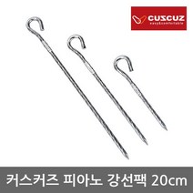 커스커즈 TO 커스커즈 피아노 강선팩 20cm 피아노강선재질, 단일옵션