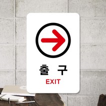 루리앤메리 스마트 안내판 13 출구 방향 화살표 팻말 주문제작형 280 X 185