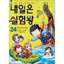 내일은 실험왕 24, 스토리 a. 글/홍종현 그림, 아이세움