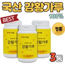 국산 국내산 강황 강항 광황 가루 3통 분말 파우더 파우다 100% 100프로 100퍼 100퍼센트 선물하기좋은 몸에좋은 커큐민 커쿠민 카큐민 수용성 강황골드 차 요리 카페 음료