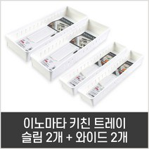 서랍용 수저분리함, 4개(슬림2 + 기본2), 화이트