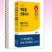 2023 에듀윌 건축기사 필기 한권끝장 전3권 - 스프링 제본선택, 제본안함