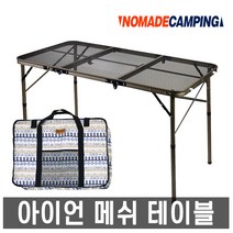 노마드- 아이언 메쉬 캠핑 테이블 3단-120cm +캐리백, 노마드 아이언메쉬 캠핑테이블 (3단-120cm)