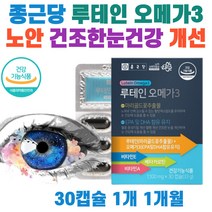 종근당 식약처인증 눈에 좋은 영양제 루테인 오메가3 눈건강 눈건조증 노안 개선 베타카로틴 비타민A 비타민E 항산과 작용 블루베리 결명자 혈행개선 황반색소 중성지질