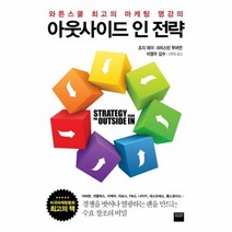 이노플리아 아웃 사이드인 전략 와튼 스쿨 최고의 마케팅 명강의, One color | One Size, 9788937834301