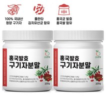 홍국발효구기자 청양 건 구기자 가루 홍국쌀 김치 유산균 베타인 200g 2통