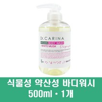 비건 바디워시 저자극 약산성 바디 샴푸 샤워 클렌저 화이트머스크 500ml 식물성 친환경 천연 건성용 각질제거 보습 향좋은, 1개