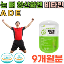 식약처 인증 비타민 A D E 눈 뼈 건강에 도움을 줌 항산화 일일 섭취량 100% 충족 20 30 40 50 60 대 직장인 주부 성인 남녀 어르신 시니어 영양보충제 파는곳 추천, 9