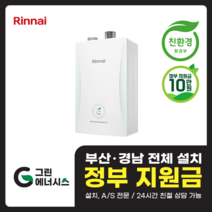 부산 사상 김해 양산 마산 창원 진해 울산 해운대구 동래구 수영구 부산진구 린나이 RC610 친환경보일러 설치비포함, 선할인적용(업체 지원금 수령 동의), RC610-30KF(60평 미만)