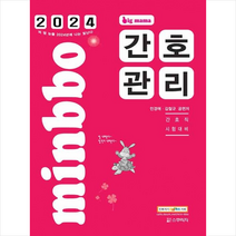 2024 빅마마 민경애 간호관리 기본서 + 미니수첩 증정, 스쿠리지