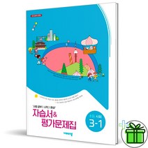 (사은품) 비상 초등 사회 3-1 자습서+평가문제집 (김현섭), 초등3학년