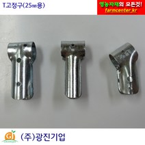 T고정구 25mm 비닐하우스 시설자재 농자재 하우스자재 하우스부속, 신형 속T고정구/25mm×25mm/10개