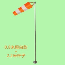 풍향기 풍향지시기 바람자루 바람방향측정 폴대포함, 0.8m 풍향기 2.2m 막대, 1개