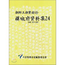 한성부자료집 24 (조선왕조실록초) : 선조 26년(1593), 서울특별시사편찬위원회, 서울특별시사편찬위원회 저