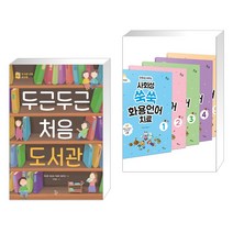 (서점추천) 두근두근 처음 도서관 + 만화로 배우는 사회성 쑥쑥 화용언어치료 세트 (전2권), 학교도서관저널