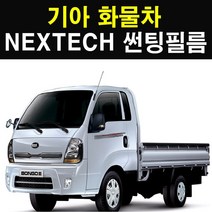 NEXTECH 기아 화물차 썬팅필름 썬팅지, 5%(가장진한농도), 3.와이드 봉고