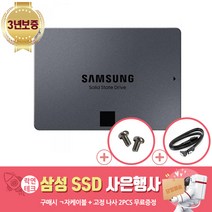 삼성전자 정품 870 QVO 1T 2T 4T 8T + 사은품증정(고정나사4pcs + ㄱ자케이블 증정), 870QVO1T(고정나사4pcs + 기역자케이블 증정)