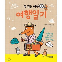 책 먹는 여우의 여행일기, 주니어김영사