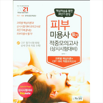 책과상상 2021 피부미용사 필기 적중모의고사 (상시시험 대비) +미니수첩제공