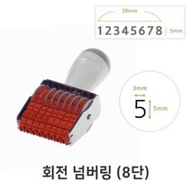 회전 넘버링 8단 (금액인) 회전넘버링 스탬프
