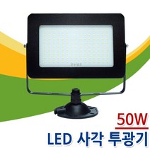 장수램프 LED 노출 투광기 50W 주광색 전구색 백색 흑색 간판조명 야외조명 간판등 작업등 사각 축사 조명, 1개, 흑색(전구색) 50W
