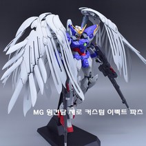 mg 윙건담 제로 커스텀 액션 윙파츠