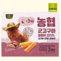 농협식품 농협 아름찬 전북김제 군고구마말랭이 50gX3개입(3봉) 국산 100% 고구마말랭이