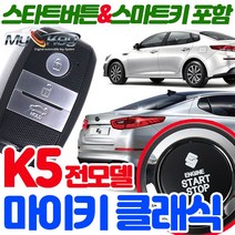 무료장착 K5 마이키클래식경보기 원격시동 스타트버튼 포함 스마트키제공 스마트도어 편의점기능 저전압시동, 마이키클래식+링크LTE 무료장착