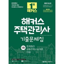 2022 해커스 주택관리사 기출문제집 1차: 회계원리·공동주택시설개론·민법:주택관리사 시험대비ㅣ무료 온라인 전국 실전모의고사 제공, 해커스주택관리사