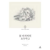 톰 아저씨의 오두막 2, 현대문학, 해리엇 비처 스토 저/권진아 역