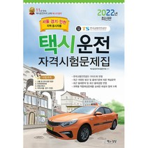 2022 택시운전자격시험문제집(서울 경기 인천지역 응시자용)(8절), 책과상상