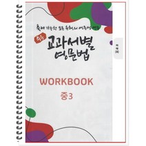 [POD] 중등 교과서별 영문법 워크북(WORKBOOK) 중3 미래 최연희 : 출제 가능한 모든 유형의 영문법 연습, 도서출판 우리책, 중등3학년