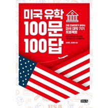 미국 유학 100문 100답:전문 컨설턴트가 말하는 미국 대학 가기 프로젝트, 책읽는귀족, 손재호, 김정아