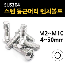 둥근 머리 렌치볼트 육각 마루 스텐 규격 m2 m2.5 m3 m4 m5 m6 m8 m10 개당 낱개 소량, 스텐 둥근머리 렌치볼트, M5(5mm), 10mm