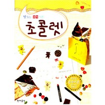 [현대음악출판사] 맛있는 음악이론 초콜렛. 11, 현대음악출판사, 현대음악출판사 편집부